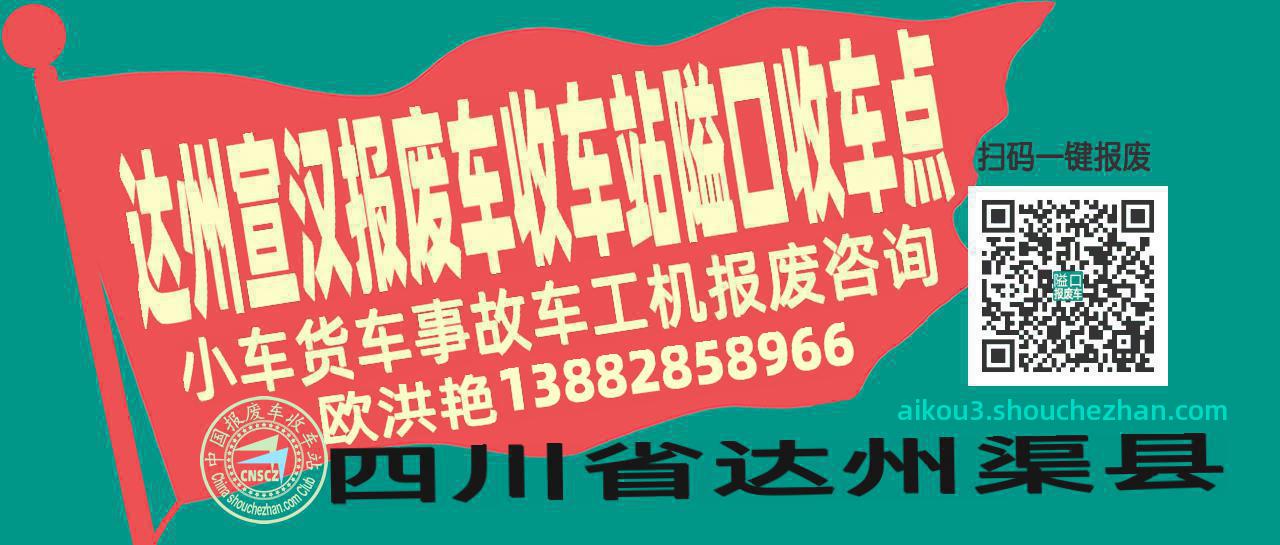 达州宣汉报废车收车站隘口收车点